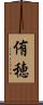 侑穂 Scroll