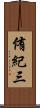 侑紀三 Scroll