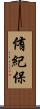 侑紀保 Scroll