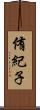 侑紀子 Scroll