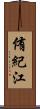 侑紀江 Scroll
