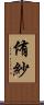 侑紗 Scroll