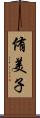 侑美子 Scroll
