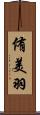 侑美羽 Scroll