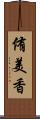 侑美香 Scroll