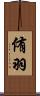 侑羽 Scroll