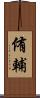 侑輔 Scroll