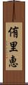 侑里恵 Scroll