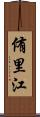 侑里江 Scroll