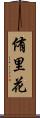侑里花 Scroll