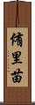 侑里苗 Scroll