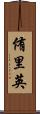 侑里英 Scroll