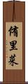 侑里菜 Scroll