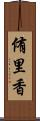 侑里香 Scroll