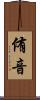 侑音 Scroll
