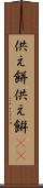 供え餅 Scroll