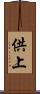 供上 Scroll