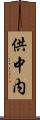供中内 Scroll