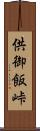 供御飯峠 Scroll