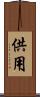 供用 Scroll