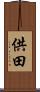供田 Scroll