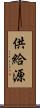 供給源 Scroll