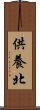 供養北 Scroll