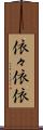 依々 Scroll