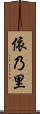 依乃里 Scroll