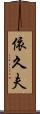 依久夫 Scroll