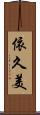 依久美 Scroll