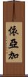 依亞加 Scroll