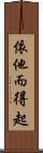 依他而得起 Scroll