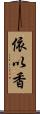 依以香 Scroll