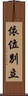 依位別立 Scroll