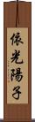 依光陽子 Scroll