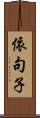 依句子 Scroll