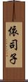 依司子 Scroll