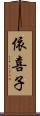 依喜子 Scroll