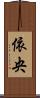 依央 Scroll