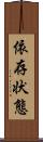 依存状態 Scroll