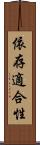 依存適合性 Scroll