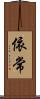 依常 Scroll