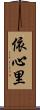 依心里 Scroll