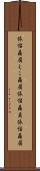 依怙贔屓 Scroll