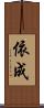 依成 Scroll