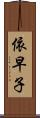 依早子 Scroll