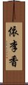 依李香 Scroll