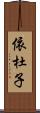 依杜子 Scroll