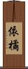 依橘 Scroll